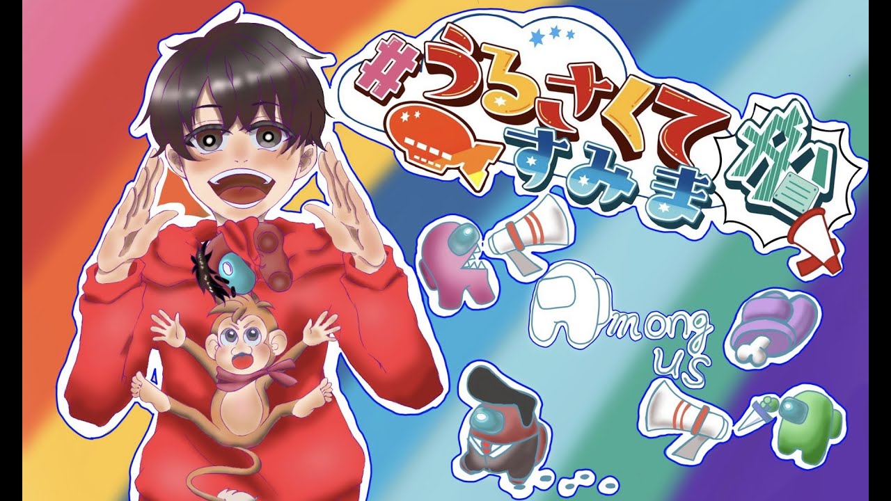 【生放送】面白い役職を入れて13人でエンタメ近アモ! 【#うるさくてすみま船 】【※概要欄をチェック※】【Among Us】