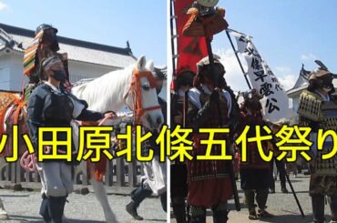小田原北條五代祭り2022 鉄砲演技も見ました