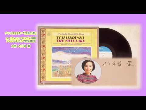 八千草 薫 お話:「白鳥の湖」 演奏=Ormandy:Philadelphia Orchestra