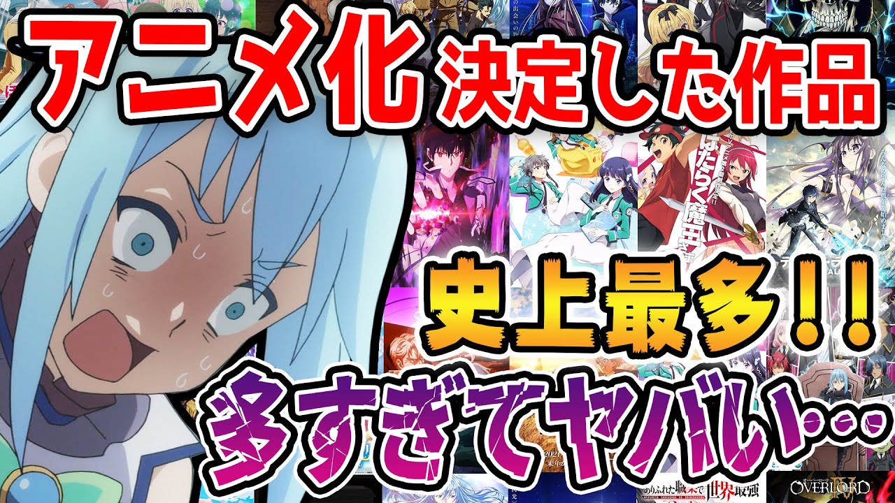 【前代未聞】アニメ化決定したラノベを数えたらヤバいことになった…予想を超える史上最多”全○○作品”──驚愕のアニメ化ラッシュ!!【2021夏アニメ】