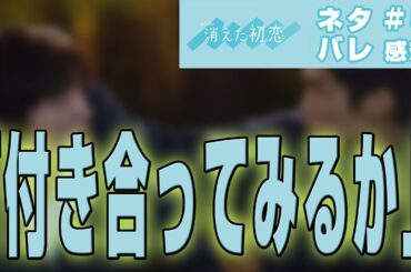 【ドラマ感想】消えた初恋 第5話|井田と青木の告白シーンにSecret Touch流すタイミング良すぎる件