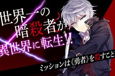 角川コミックス・エース「世界最高の暗殺者、異世界貴族に転生する」ほか発売CM