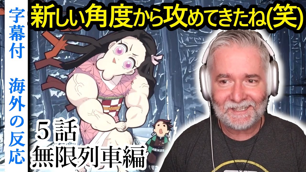 鬼滅の刃無限列車編(TV)第5話に対する海外の反応【字幕付】