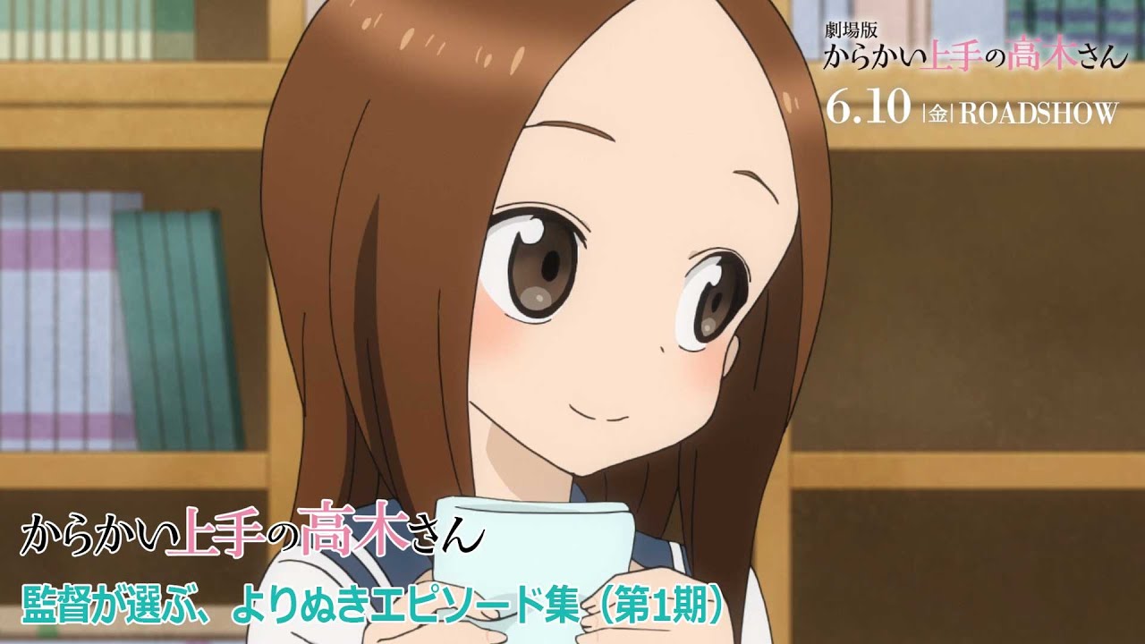 【2週間限定公開!】『からかい上手の高木さん』(第1期)監督が選ぶ、よりぬきエピソード