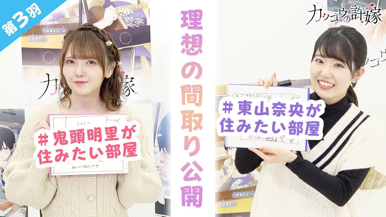 【第3羽】目指せ!カッコ王の許嫁 (TVアニメ『カッコウの許嫁』スペシャル企画)