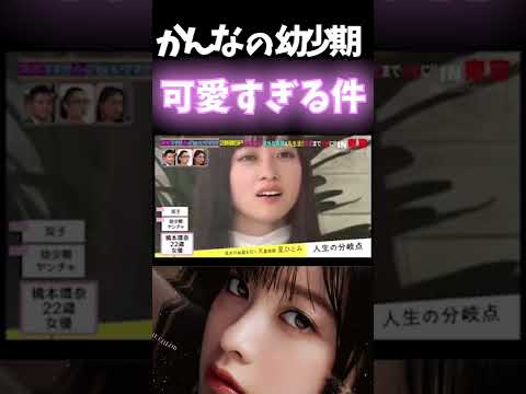 【橋本環奈】超かわいい幼少期 突然ですが占ってもいいですか 双子 東谷 ガーシーch