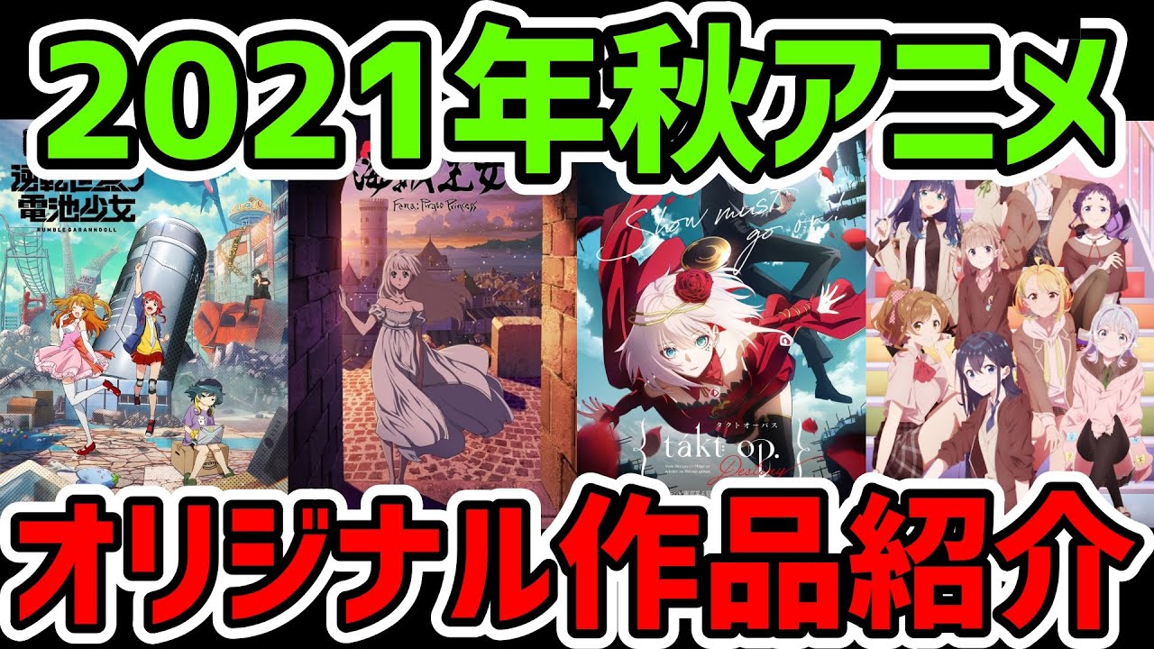 【2021年秋アニメ】期待のオリジナル作品を紹介!海賊王女|逆転世界ノ電池少女|ヴィジュアルプリズン|プラオレ|セレプロ|タクトオーパス|ビルディバイドほか