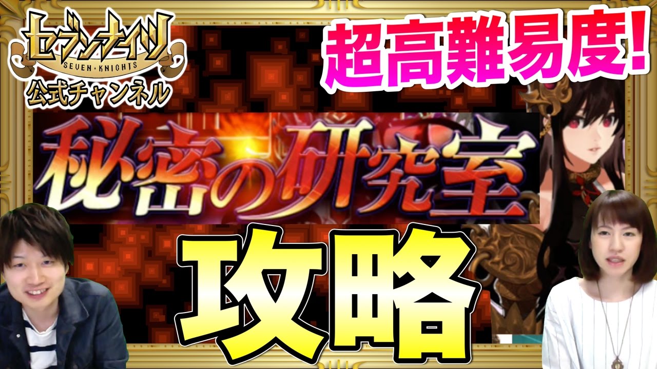 【セブンナイツニュース】「秘密の研究室」攻略方法の解説と、おすすめキャラを紹介!