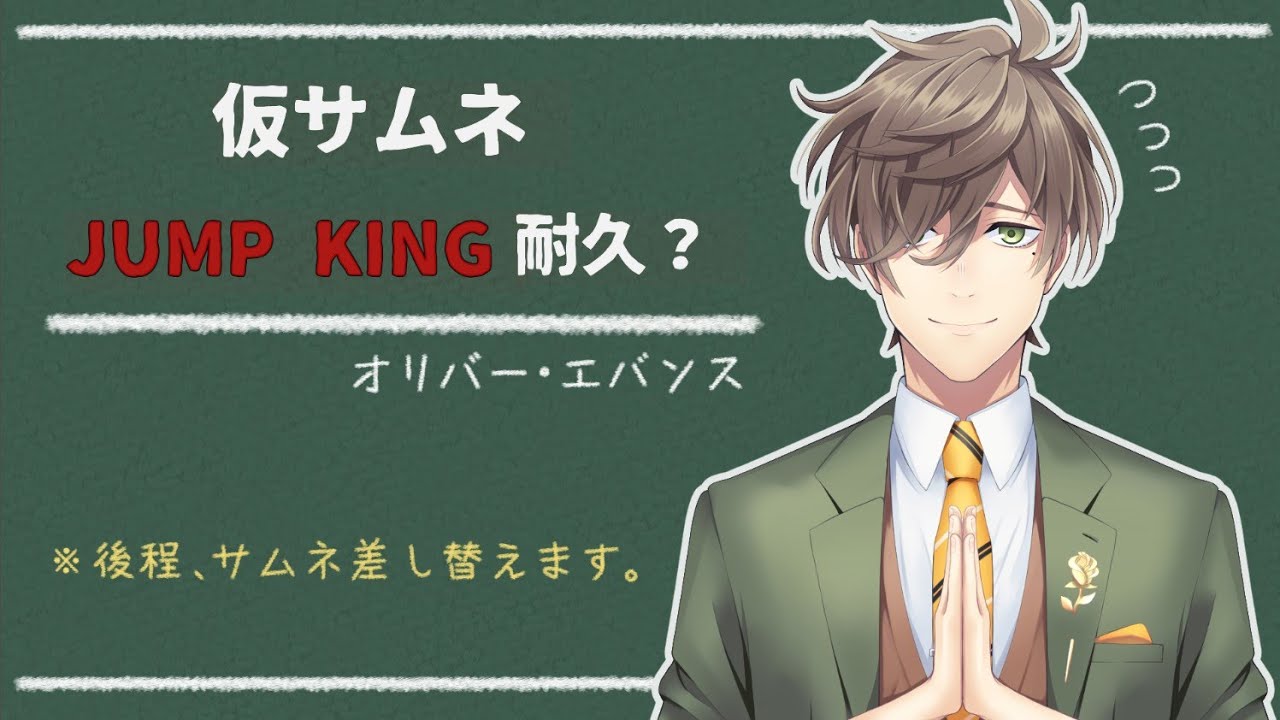 【Jump King】20万人記念まさかの3枠目、Jump King耐久!!?その2【オリバー・エバンス/にじさんじ】