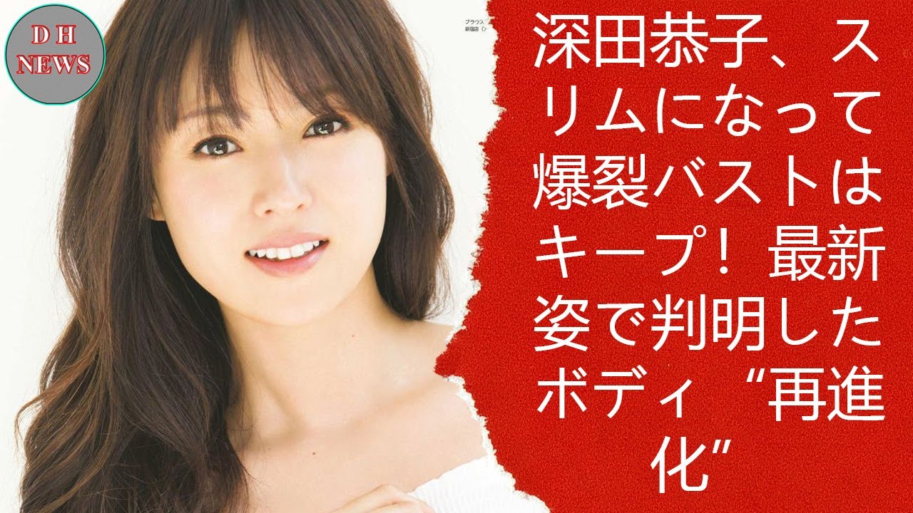 深田恭子、スリムになって爆裂バストはキープ!最新姿で判明したボディ“再進化”