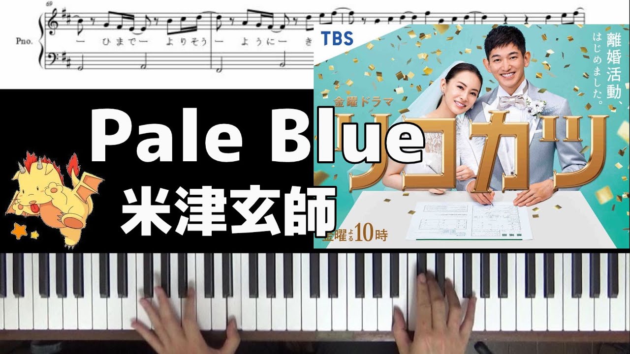 【歌詞楽譜コード】Pale Blue/米津玄師【ドラマ『リコカツ』主題歌】~あなたが見据えた未来に私もいたい~(Chor.Draft)