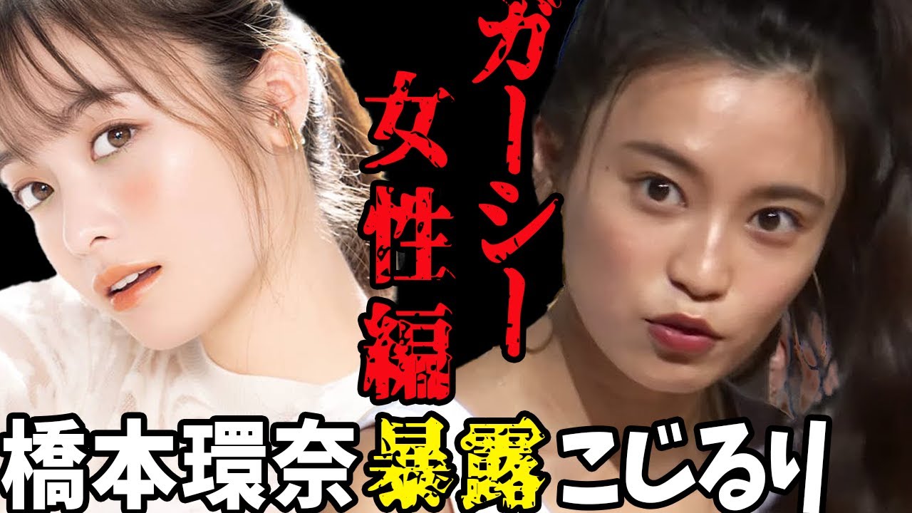 【暴露まとめ】橋本環奈 こじるり 綾野剛 女性芸能人 東谷ガーシーch