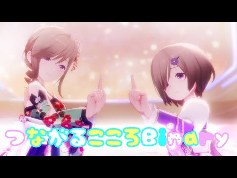 【4K対応3Dライブ】つながる心Binary【IDOLY PRIDE/アイプラ】