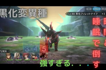 シンクロニクル 黒化変異種 フィレットナイフ 全員生存