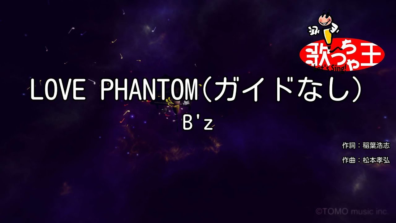 【ガイドなし】LOVE PHANTOM / B'z【カラオケ】