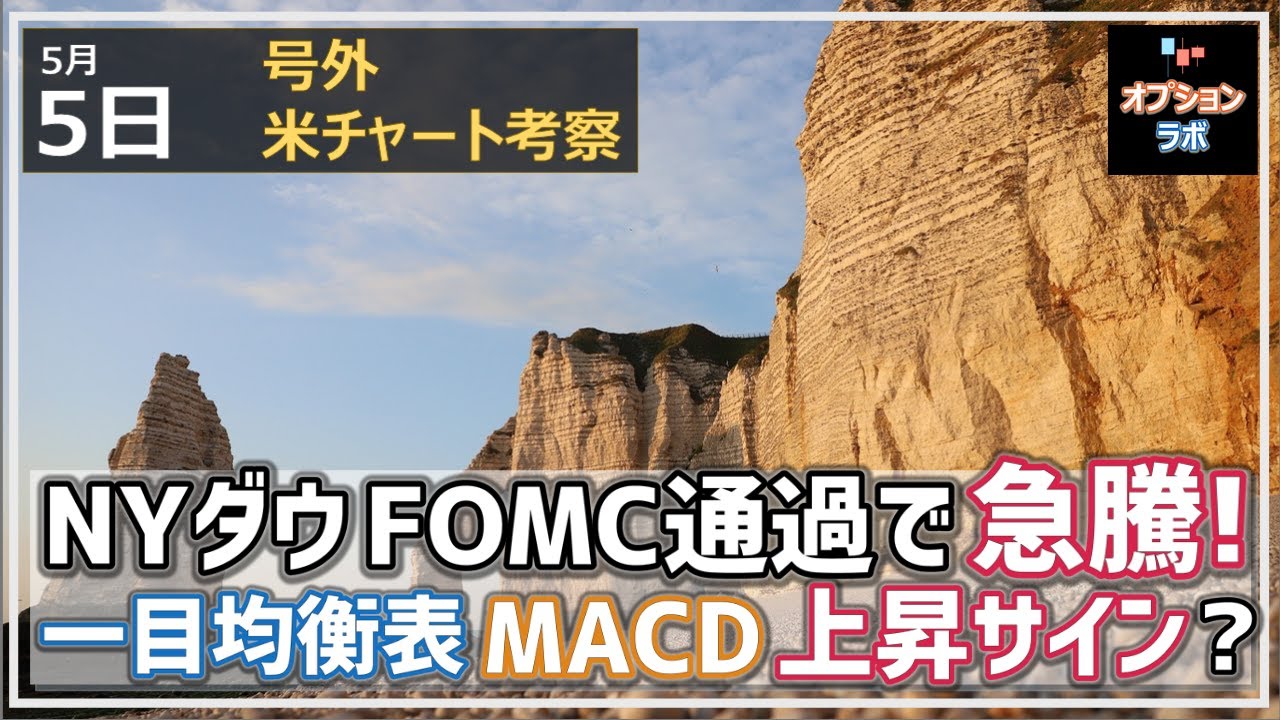 【日経225オプション考察】5/5 休日特別版 NY市場はFOMCで932ドルの急上昇! 一目均衡表・MACD 様々なチャートで上昇サイン!?