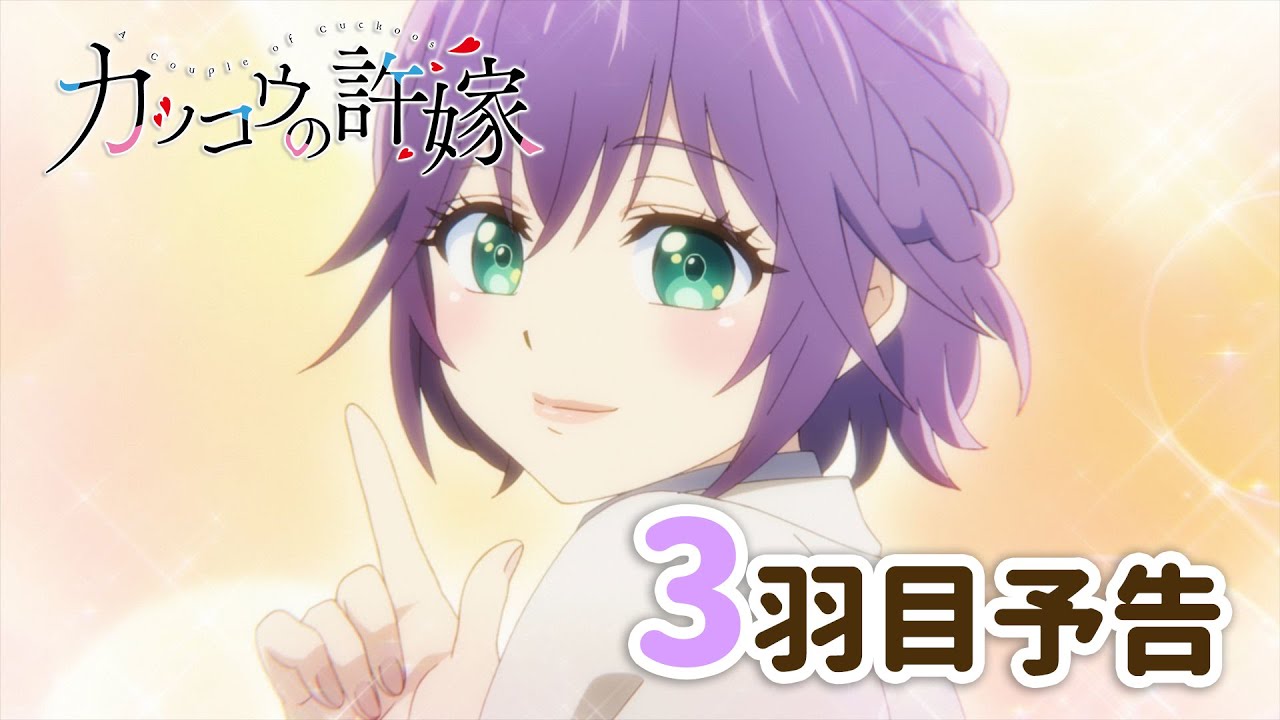 【WEB予告】TVアニメ『カッコウの許嫁』 3羽目「絶対に負けないから‼‼」