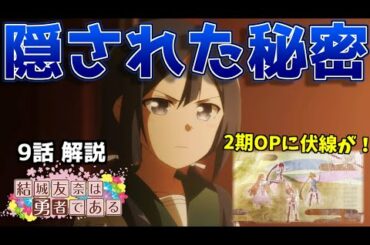 【大満開の章】9話に隠された秘密と芽吹と夏凜の想いを解説!【結城友奈は勇者である  感想・考察】