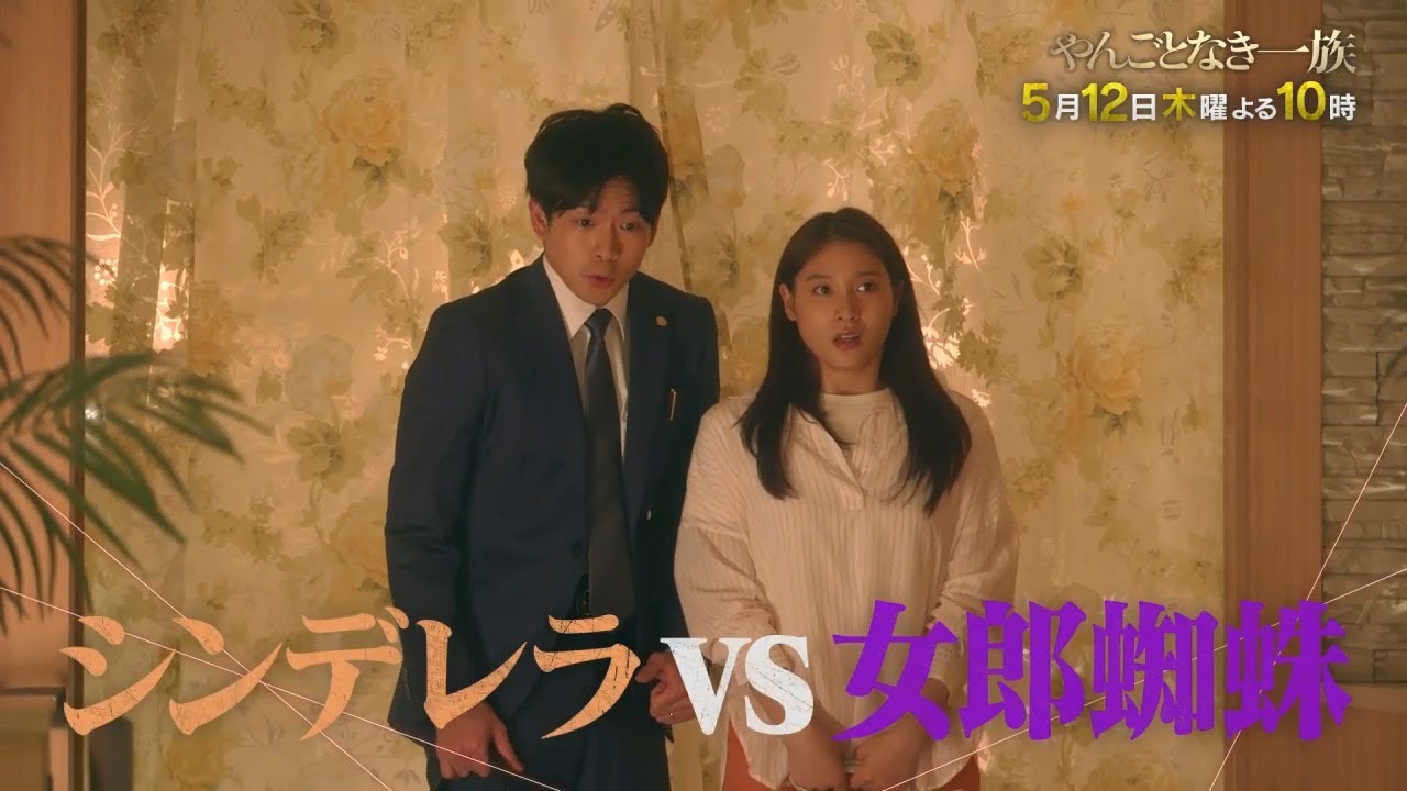 【第4話 30秒予告】<やんごとなき一族>5月12日(木)夜10時