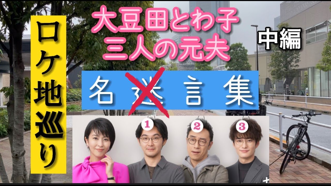 大豆田とわ子と三人の元夫 名言集 #2 【説教編】 ロケ地巡り