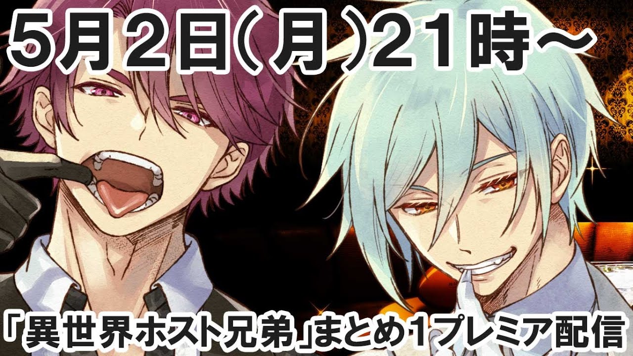 【プレミア配信】GW折り返し!異世界ホスト兄弟まとめ1(出演:斉藤壮馬&石川界人)