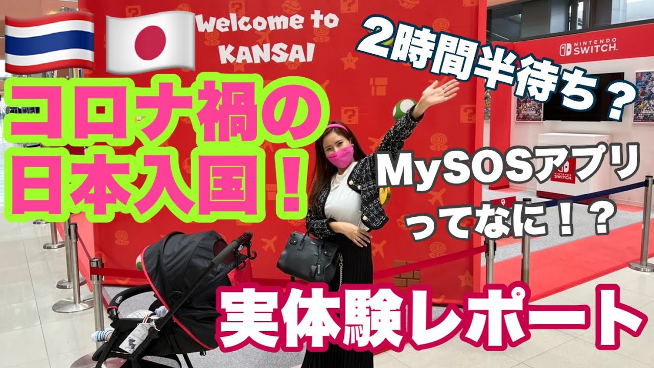 【日本入国】タイから日本へ一時帰国、日本の空港での流れ2022年4月