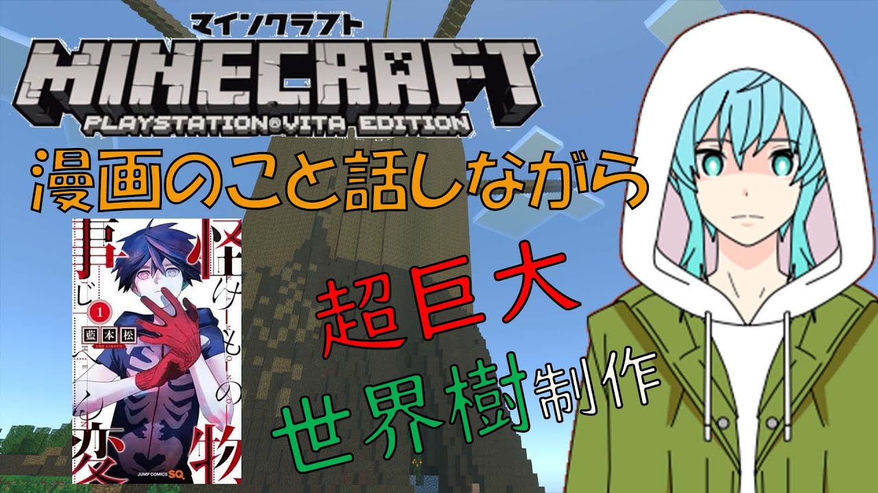 【漫画紹介&ゲーム実況】怪物事変 & マイクラ