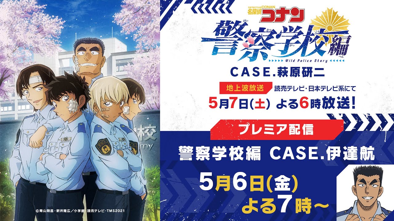 【プレミア公開】名探偵コナン「警察学校編 Wild Police Story CASE.伊達航」