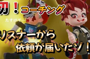 リスナーからコーチング依頼があったゾ!【ニンジャラ/Ninjala)