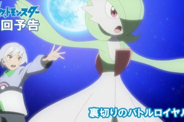 【公式】アニメ「ポケットモンスター」 5月13日(金)放送分予告 「裏切りのバトルロイヤル!」