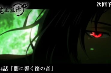 アニメ「魔道祖師」Web予告 前塵編 第14話「闇に響く笛の音」