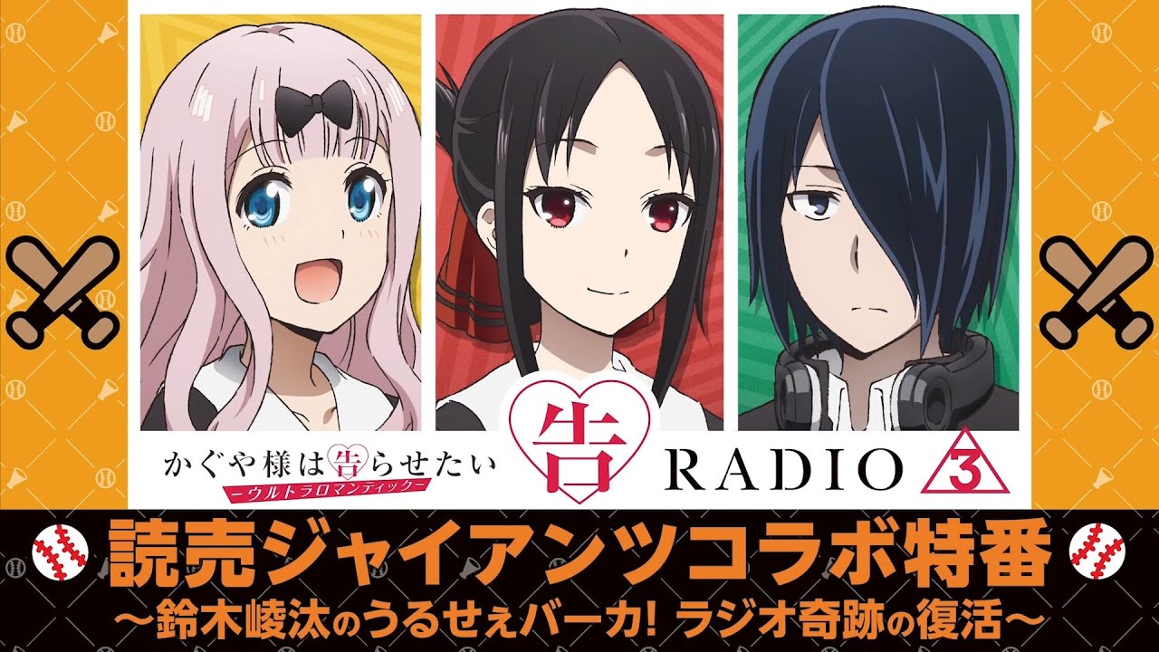 「告RADIO3」読売ジャイアンツコラボ特番~鈴木崚汰のうるせぇバーカ!ラジオ奇跡の復活~