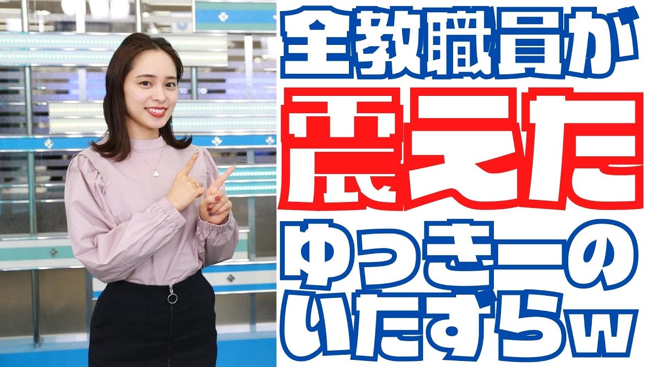内田侑希 ゆっきーのいたずらは天性のものだとわかるエピソードが本日投下されるwwwwwww【ウェザーニュース切り抜き】