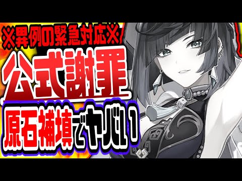 原神 緊急速報公式謝罪で毎週原石と樹脂が無料配布!異例の事態発生でヤバい 原神げんしん