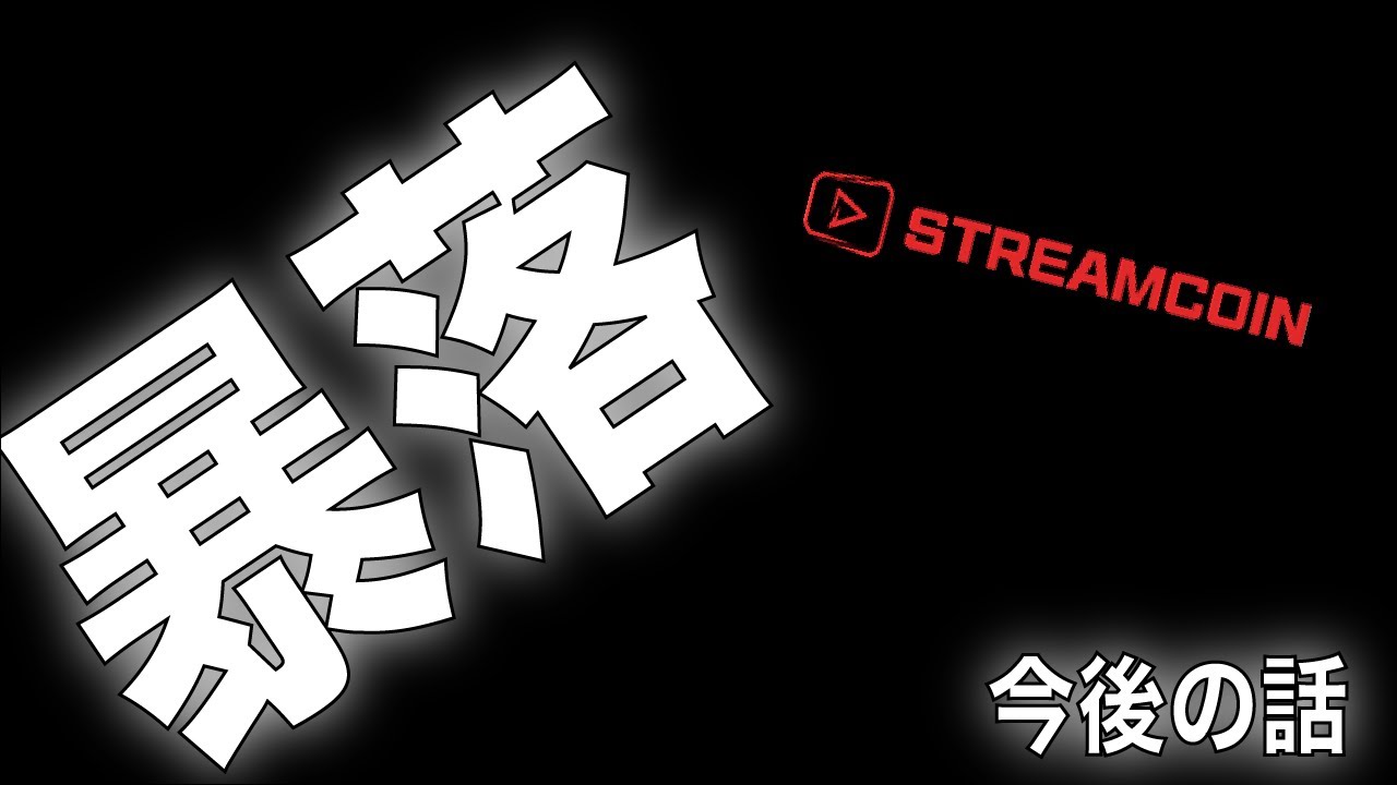 ストリームコイン(STRM)大暴落。今後の話。