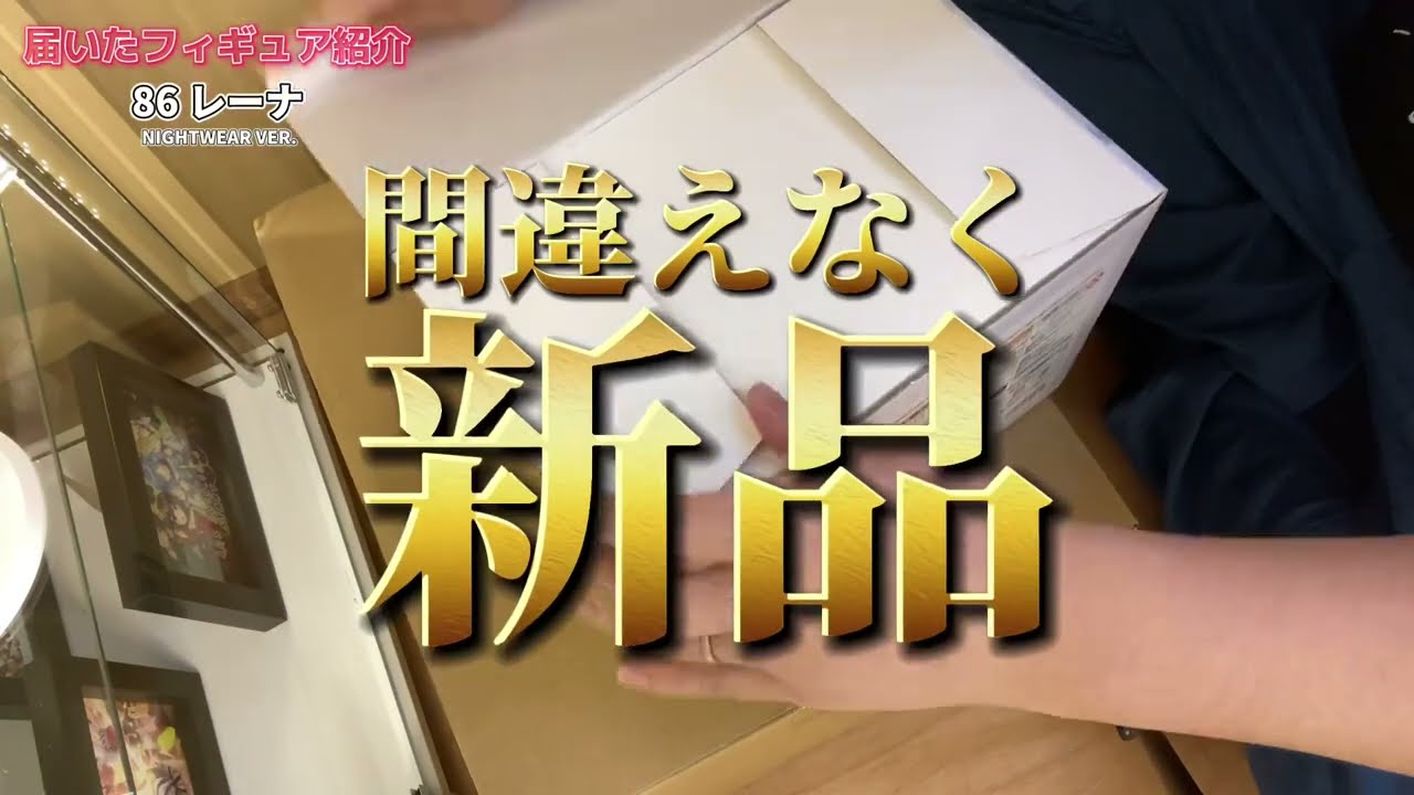 【86 -エイティシックス- / レーナ】レーナ ネグリジェver. 1/7スケールフィギュアを開封してみた