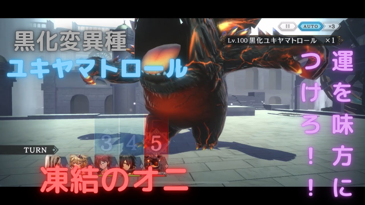 シンクロニクル 第3界層黒化変異種 ユキヤマトロール 討伐