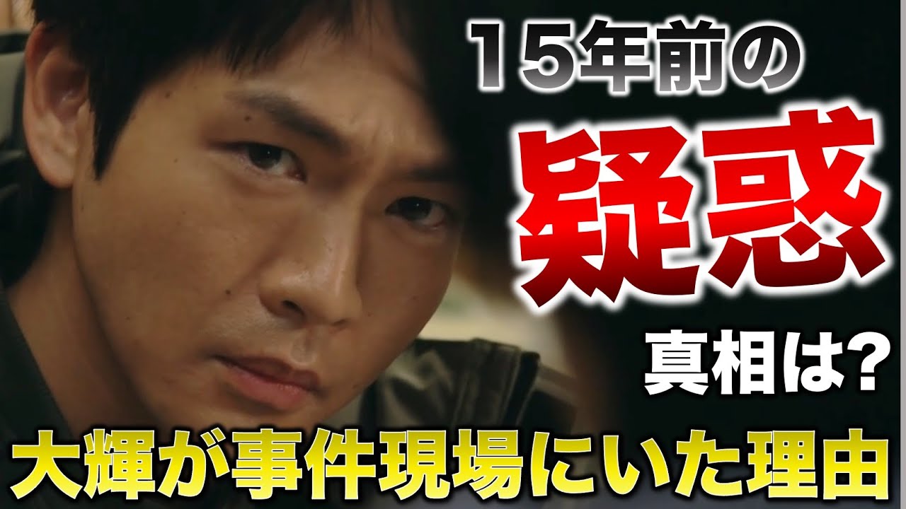 【最愛】大輝の疑惑…15年前の事件に関わってる可能性!/9話・感想考察