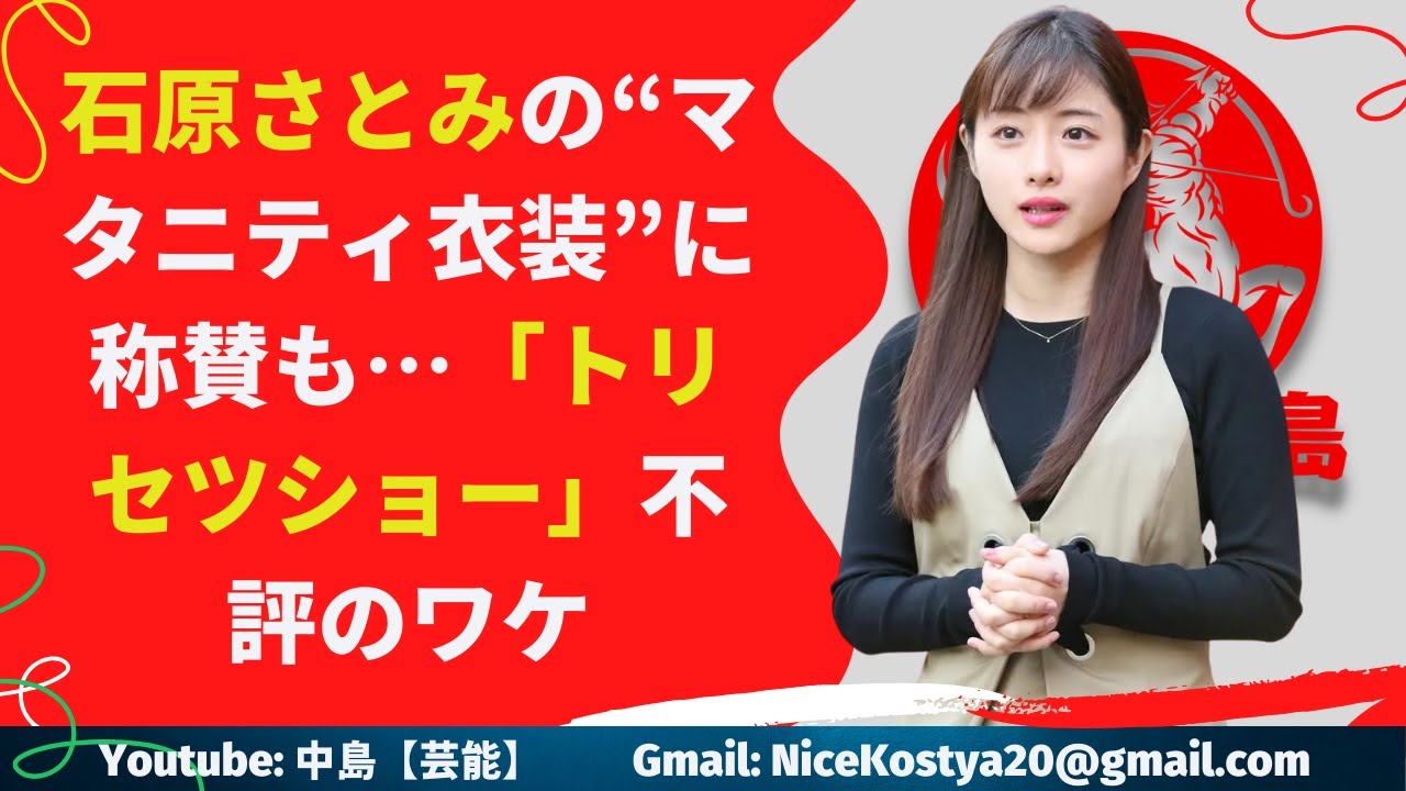 【石原さとみ】の“マタニティ衣装”に称賛も…