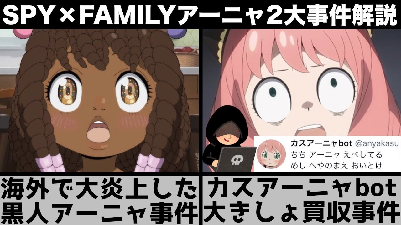 【SPY×FAMILY】アーニャ2大事件『黒人アーニャ』『カスアーニャbot買収事件』について解説します【スパイファミリー】【2022年春アニメ】【炎上】