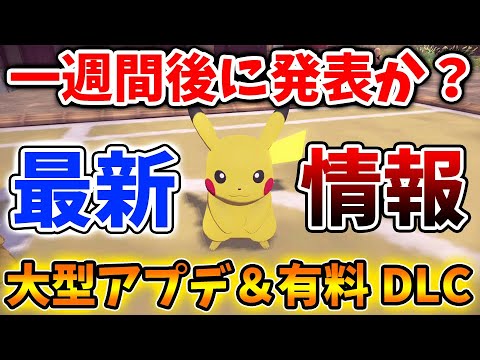 【ポケモン】最新情報で5月10日に何かが発表される?これは噂の有料DLCや大型アプデなのだろうか?【ポケモン/レジェンズアルセウス/Pokémon LEGENDS/ダウンロードコンテンツ/DLC】