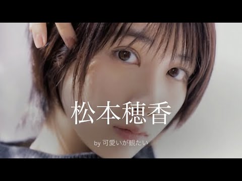 【松本穂香】厳選!可愛い写真集