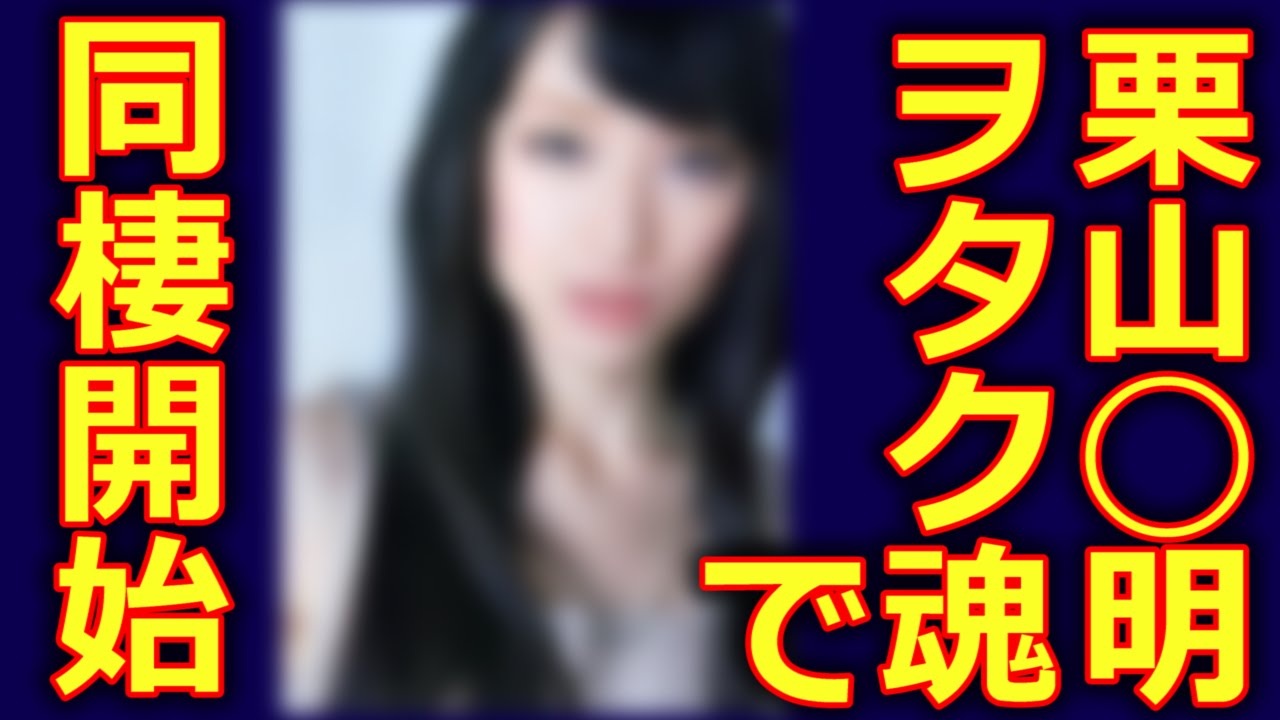 HEATの栗山千明のオタク魂が育んだ同棲愛