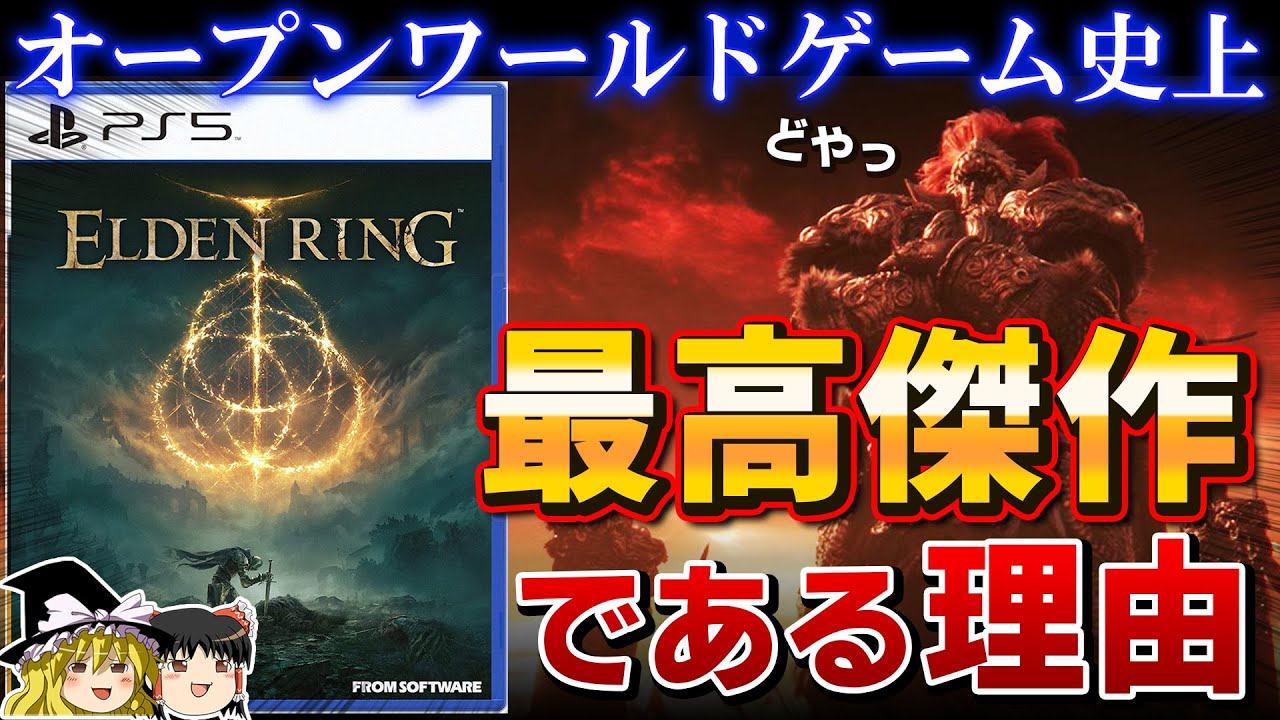【ELDEN RING】オープンワールドゲーム史上 最高傑作である理由【エルデンリング、PS4/PS5、神ゲー、死にゲー、RPG、フロムソフトウェア、レビュー、ホロライブ、ゆっくり解説】