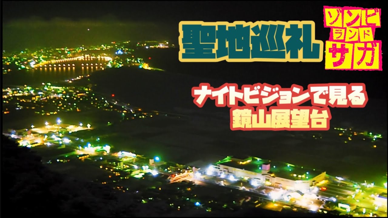 ゾンビランドサガリベンジを観たら1期の聖地に行きたくなったので、ナイトビジョン持って行ってきた。