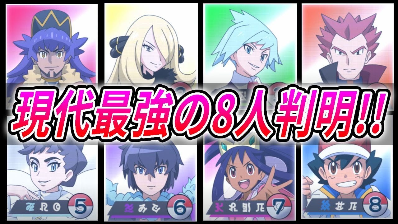 【最新情報】サトシ追加!最強の8人『マスターズエイト』判明!!アラン!!カルネ!!ダイゴまで!?【アニポケ】【考察】