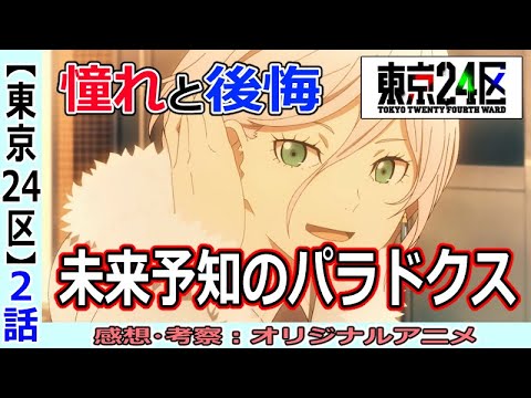 【東京24区2話感想・考察】犯罪余地のパラドクス!?群像劇な深堀り回