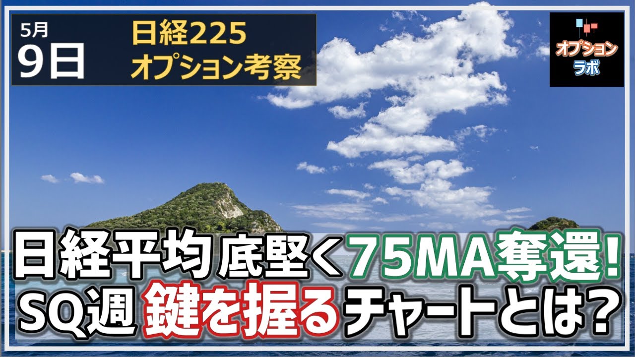 【日経225オプション考察】5/9 日経平均は底堅く75MAを何とか奪還! SQ週に向け鍵を握るチャートはこれだ!