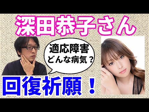 深田恭子さんの適応障害その原因・症状・治療について