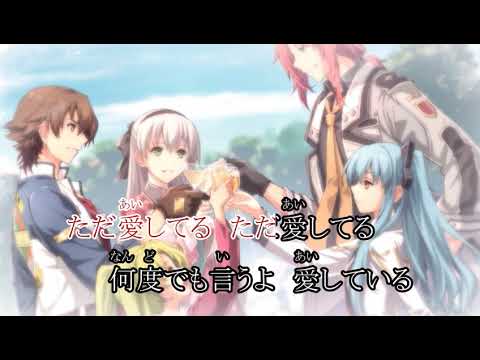 PS4「英雄伝説 閃の軌跡Ⅳ -THE END OF SAGA-」愛の詩 / Falcom Sound Team jdk & 末廣優里